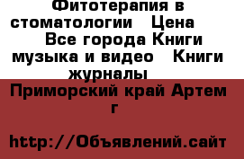 Фитотерапия в стоматологии › Цена ­ 479 - Все города Книги, музыка и видео » Книги, журналы   . Приморский край,Артем г.
